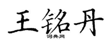 丁謙王銘丹楷書個性簽名怎么寫