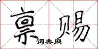 侯登峰稟賜楷書怎么寫