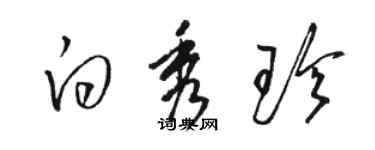 駱恆光白秀珍草書個性簽名怎么寫