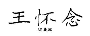 袁強王懷念楷書個性簽名怎么寫