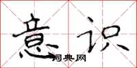 侯登峰意識楷書怎么寫