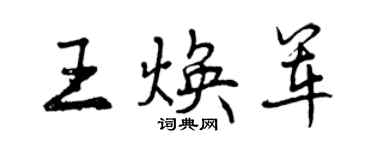 曾慶福王煥軍行書個性簽名怎么寫