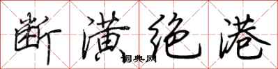 荊霄鵬斷潢絕港行書怎么寫