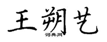 丁謙王朔藝楷書個性簽名怎么寫