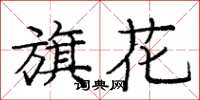 龐中華旗花楷書怎么寫