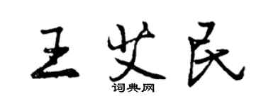 曾慶福王艾民行書個性簽名怎么寫