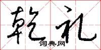 乾基的意思_乾基的解釋_國語詞典