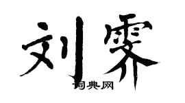 翁闓運劉霽楷書個性簽名怎么寫