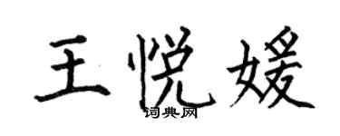 何伯昌王悅媛楷書個性簽名怎么寫