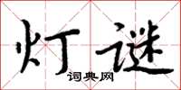 周炳元燈謎楷書怎么寫