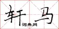 侯登峰軒馬楷書怎么寫