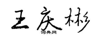 曾慶福王慶彬行書個性簽名怎么寫