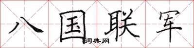 田英章八國聯軍楷書怎么寫