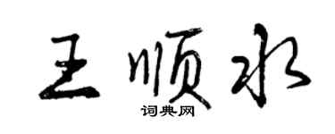 曾慶福王順水行書個性簽名怎么寫