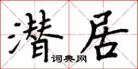 周炳元潛居楷書怎么寫