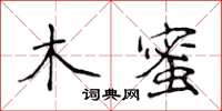 侯登峰木蜜楷書怎么寫