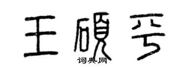 曾慶福王碩平篆書個性簽名怎么寫