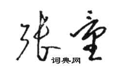 駱恆光張量草書個性簽名怎么寫