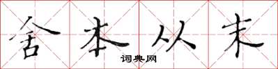 黃華生舍本從末楷書怎么寫