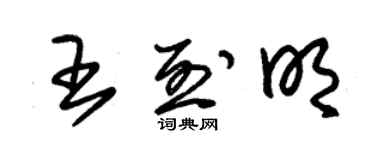 朱錫榮王烈明草書個性簽名怎么寫