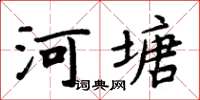 周炳元河塘楷書怎么寫