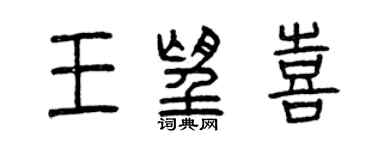 曾慶福王望喜篆書個性簽名怎么寫