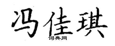 丁謙馮佳琪楷書個性簽名怎么寫