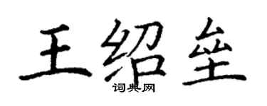 丁謙王紹壘楷書個性簽名怎么寫