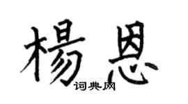 何伯昌楊恩楷書個性簽名怎么寫