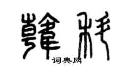 曾慶福韓科篆書個性簽名怎么寫