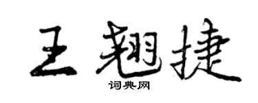 曾慶福王翹捷行書個性簽名怎么寫