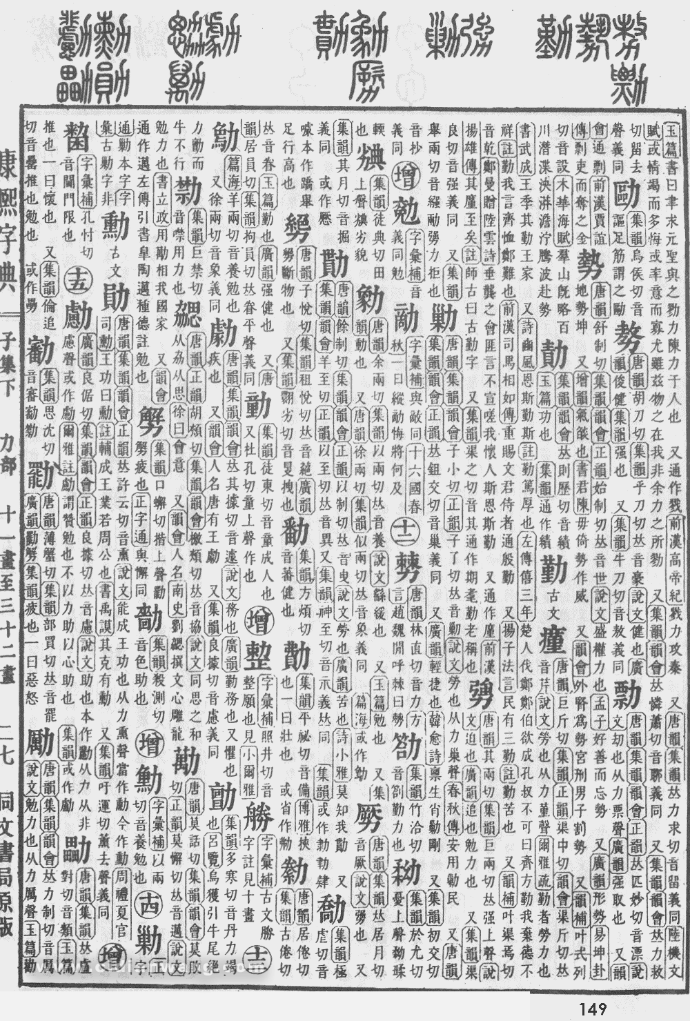 康熙字典掃描版第149頁