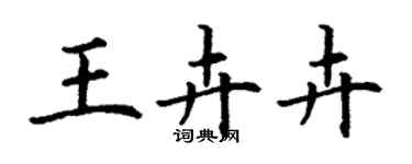 丁謙王卉卉楷書個性簽名怎么寫