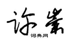 朱錫榮許崇草書個性簽名怎么寫