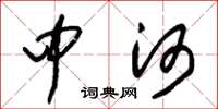 朱錫榮中河草書怎么寫