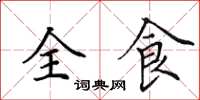 田英章全食楷書怎么寫