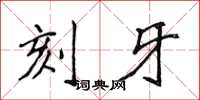 侯登峰刻牙楷書怎么寫