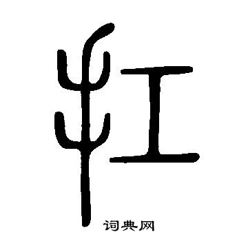 說文解字寫的扛