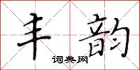 黃華生丰韻楷書怎么寫