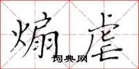 黃華生煽虐楷書怎么寫