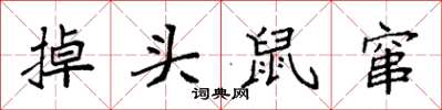 袁強掉頭鼠竄楷書怎么寫