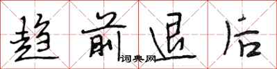 段相林趨前退後行書怎么寫