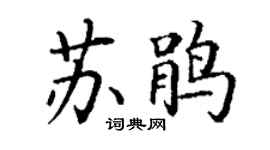 丁謙蘇鵑楷書個性簽名怎么寫