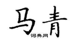 丁謙馬青楷書個性簽名怎么寫