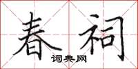 田英章春祠楷書怎么寫