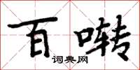 周炳元百囀楷書怎么寫