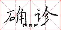 侯登峰確診楷書怎么寫