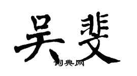 翁闓運吳斐楷書個性簽名怎么寫