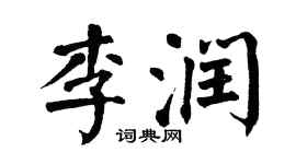 翁闓運李潤楷書個性簽名怎么寫