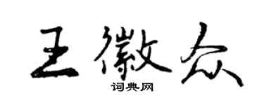 曾慶福王徽眾行書個性簽名怎么寫